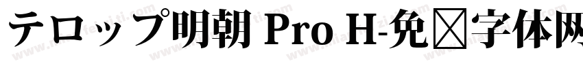 テロップ明朝 Pro H字体转换
